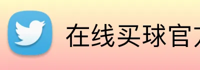 在线买球官方网站 Logo